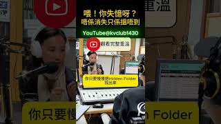 喂！你失憶呀？唔係消失只係搵唔到  #心理學博士 #am1430 #週日祺人幫