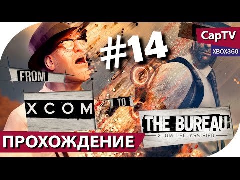 Видео: The Bureau XCOM Declassified  - Часть 14 - Прохождение от CapTV