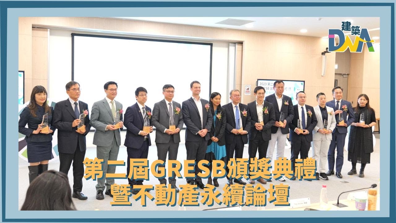 【建築DNA】第二屆GRESB頒獎典禮 暨不動產永續論壇