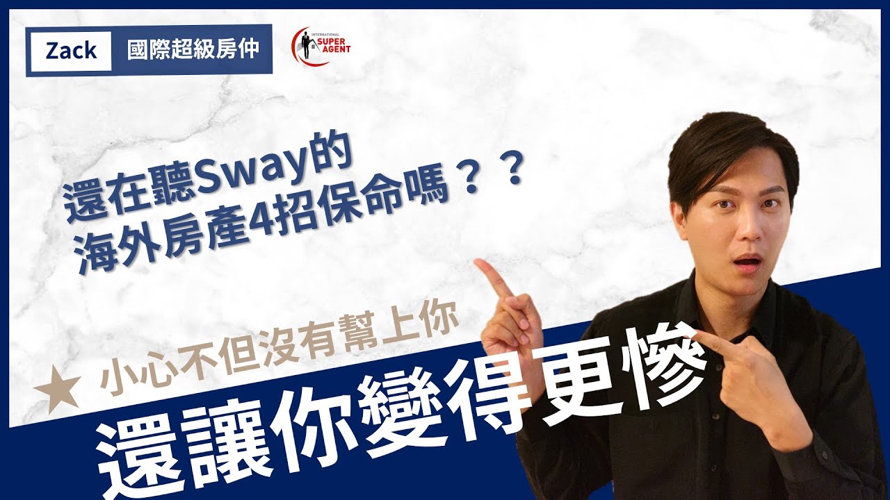 Sway遭質疑左手打房 右手炒房 竟然有人相信他 國際超級房仲 官方網站
