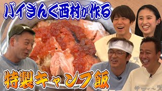 【グランピング】西村絶品キャンプ飯コント職人ネタ作り本音トーク