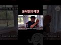 윤서인의 예언 #shorts