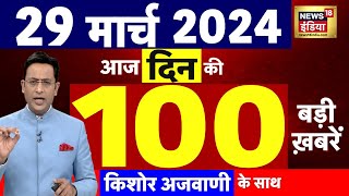 Today Breaking News:29 मार्च 2024 के मुख्य समाचार| Mukhtar Ansari | Election | Kejriwal Arrest। N18L