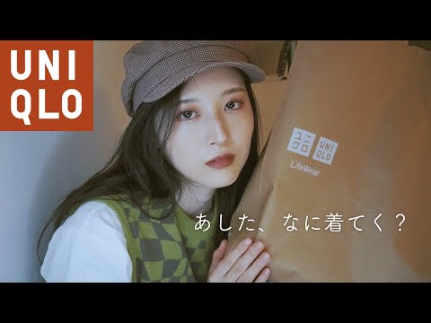 本当に使えるお洒落なものだけ。【2020ユニクロ秋服購入品&コーデ】