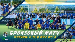 Академия «Сочи» | Бронзовый матч «Сочи» U-16 в ЮФЛ Юг-2