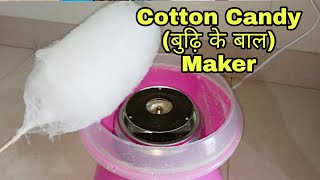 Cotton Candy Maker Unboxing & Review | From Amazon | Buddhi Ke Baal Banane Wali Machine
