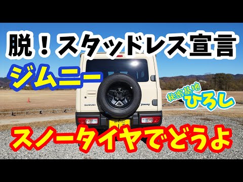 決まりました。ジムニー　スタッドレス hqdefault.jpg