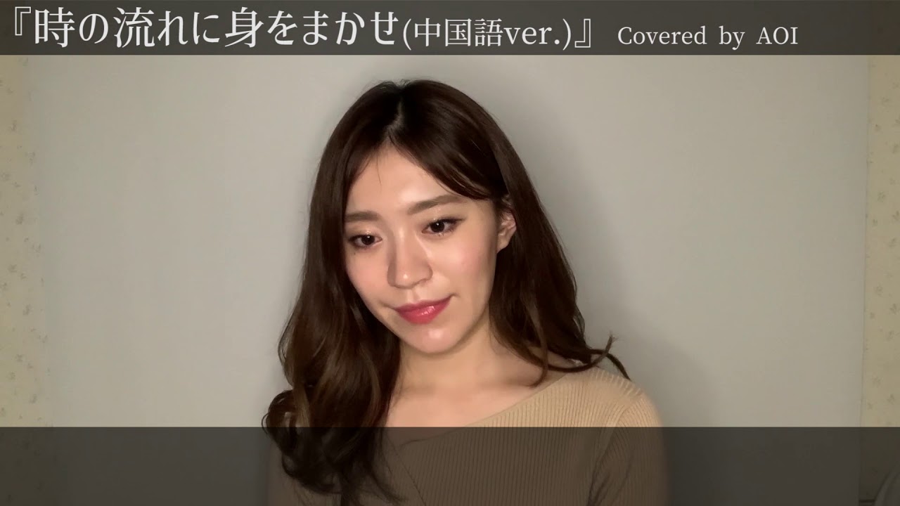 時の流れに身をまかせ(中国語ver.)」／Covered by AOI - YouTube