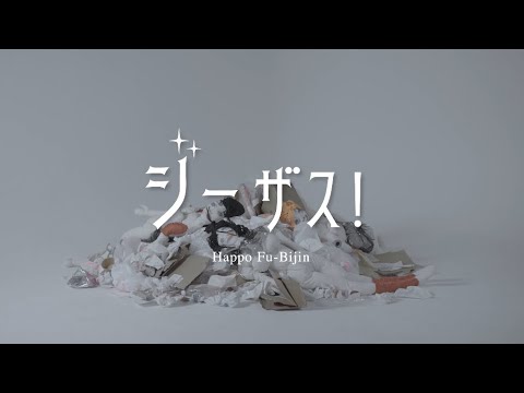 八方不美人 「ジーザス！」 【Official Music Video】