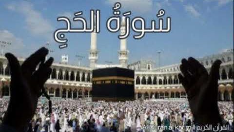 تلاوة هادئة تريح القلوب بصوت ماهر المعيقلي سورة الحج كاملة || القران الكريم