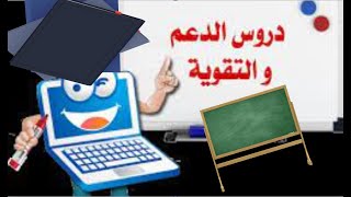 دروس الدعم الخاصة بتلاميذ وتلميذات الابتدائي - المواد - عدد الحصص - مدة كل حصة - ثمن كل مادة