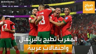 صباح العربية | الأسود تكتب التاريخ.. المغرب تطيح بالبرتغال والعرب يحتفلون