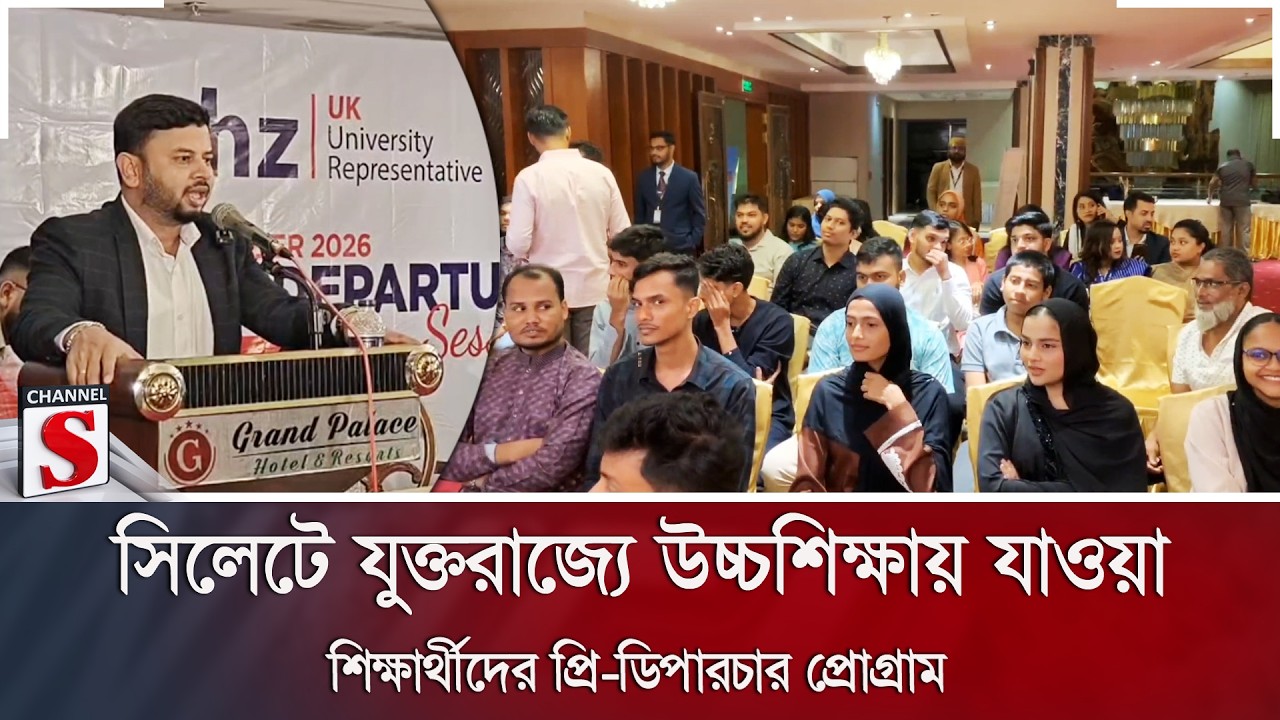 সিলেটে যুক্তরাজ্যে উচ্চশিক্ষায় যাওয়া শিক্ষার্থীদের প্রি-ডিপারচার প্রোগ্রাম | Channel S News