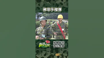 當你把手榴彈當棒球 新兵日記 當兵 Shorts 