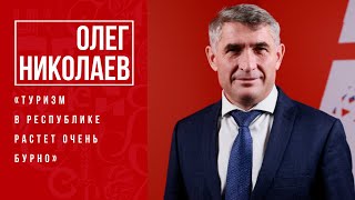 Глава Чувашии Олег Николаев: «Туризм в республике растет очень бурно»