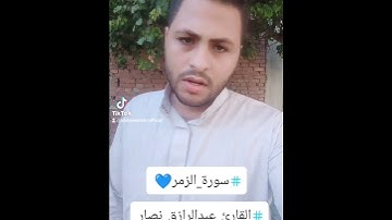 أفضل تلاوه لسورة الزمر #القارئ_عبدالرازق_نصار