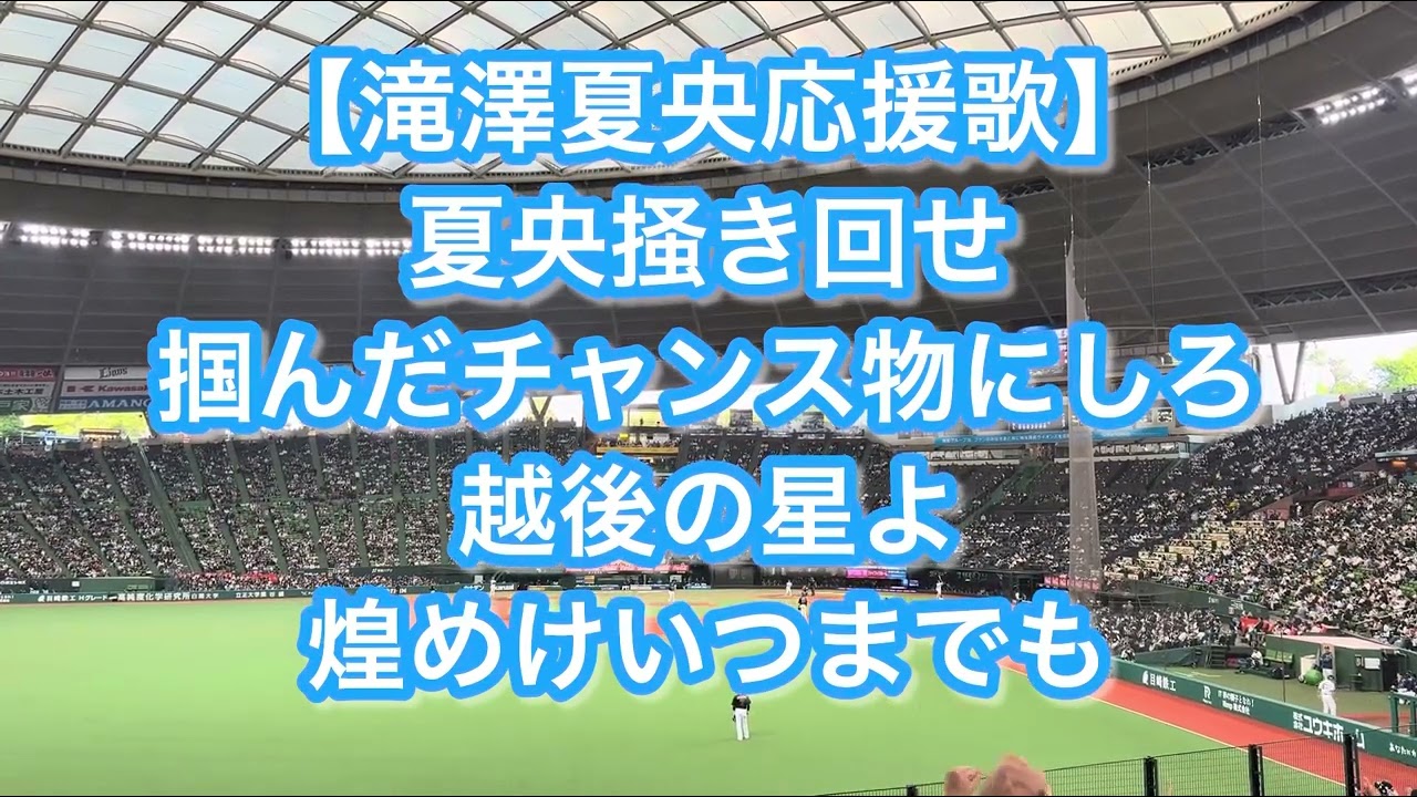 埼玉西武ライオンズ 滝澤夏央 応援歌【歌詞付き】 - YouTube
