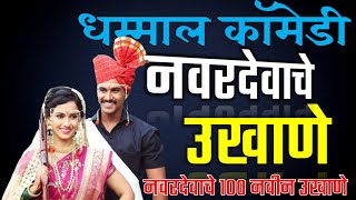 Marathi Ukhane For Male - नवरदेव मराठी उखाणे | Marathi Funny  Ukhane for boy | मजेदार मराठी उखाणे screenshot 2