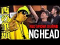 NG HEADの超攻撃なダブ！西の筆頭編[レッドスパイダーダブ]