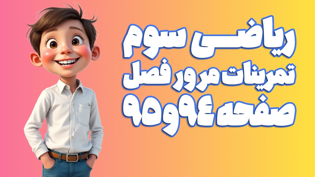 ریاضی سوم ابتدایی فصل 5 صفحه 94 و 95 (ویرایش 1404) | کلاس ریاضی من