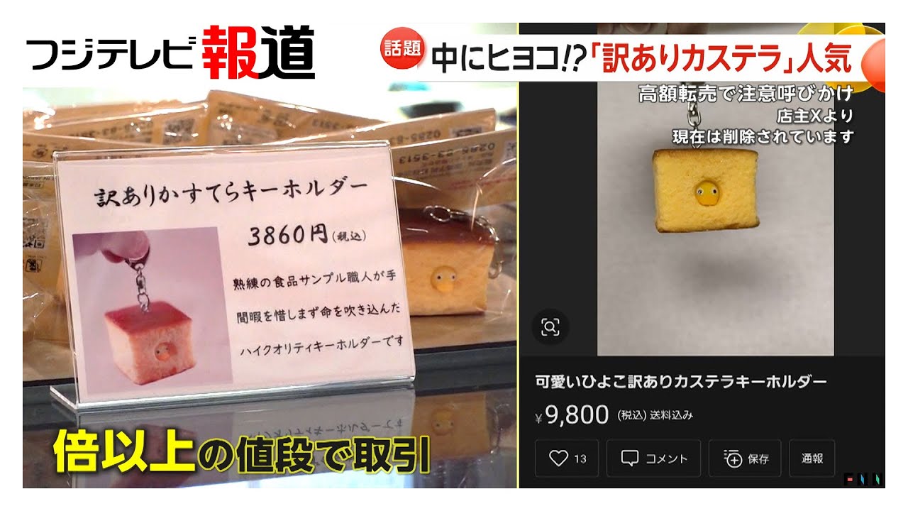 3860円の「訳ありカステラ」キーホルダーが1万円で高額転売も…「喜ばせ