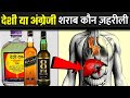 देशी ओर अंग्रेजी शराब में क्या अंतर छुपा है ? | Desi Aur Angreji Sharab Mein Antar