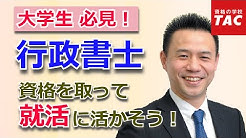 Tac行政書士講座 Youtube