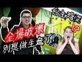 《成為黑名單...》全場破壞！通通不能做生意！然後台主們就.......【yAn夾娃娃系列＃229(台湾UFOキャッチャー UFO catcher)】