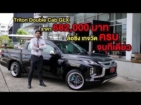 Triton Double Cab GLX แต่งซิ่ง