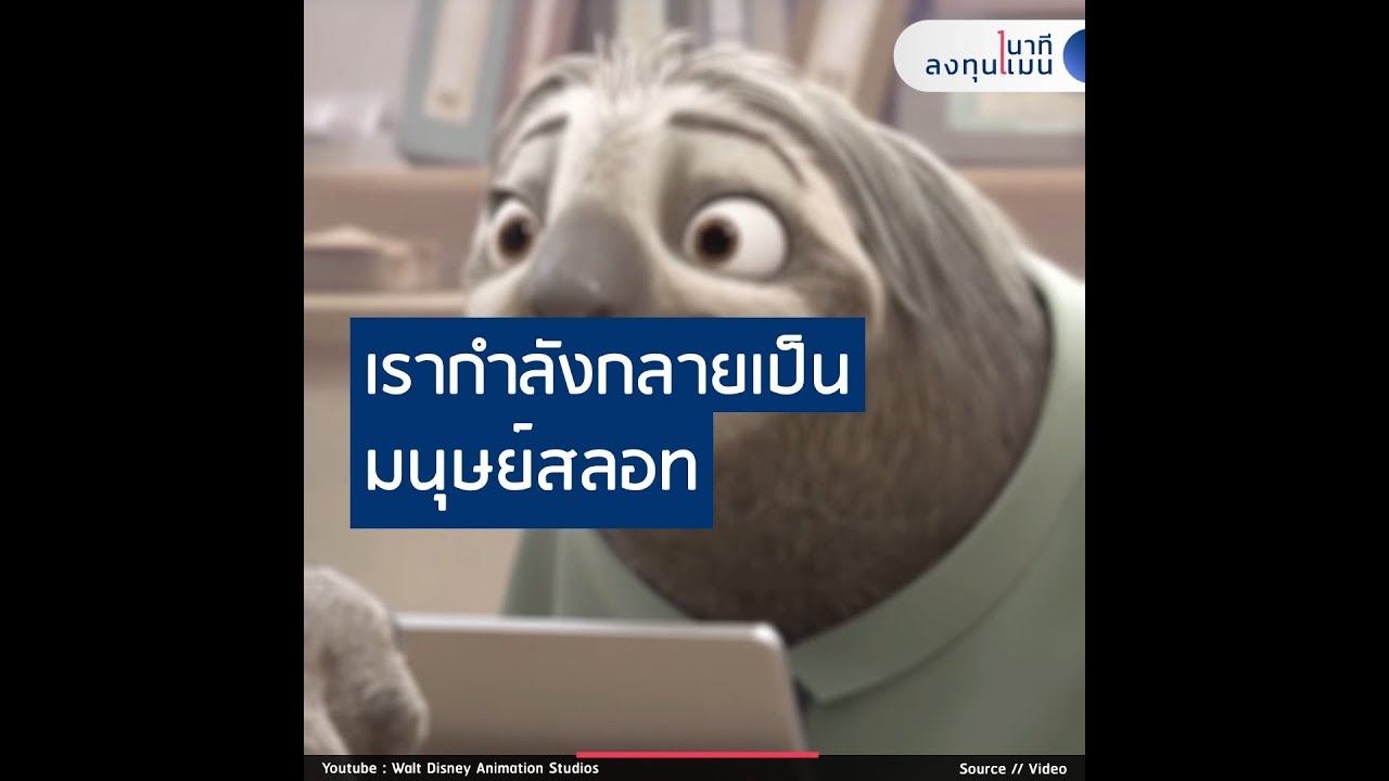 เรากำลังกลายเป็น มนุษย์สลอท