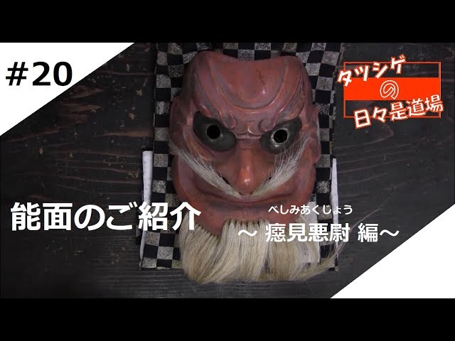 能面 木彫り べし見悪尉 能面 癋見悪尉 文化遺産オンライン
