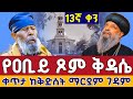 ቀጥታ ሥርጭት ቅዳሴ ዐቢይ ጾም 13ኛ ቀን የካቲት 20 ቀጥታ ከ5 ኪሎ ቅድስት ማርያም Kidase Live From St Mary Feb 27