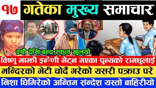 News  NISHA GHIMIRE को अन्तिम बिदाई यसरी हुँदै,BISHNU MAJHI INRENI मा ल्याउने भन्दै हावा फैलाए