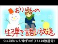 シュミのハバ/ゆず弾き語り