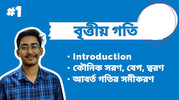 Circular Motion (বাংলা) | Introduction • Angular Displacement • Velocity • Acceleration • Equation#1