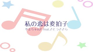 私の恋は変拍子