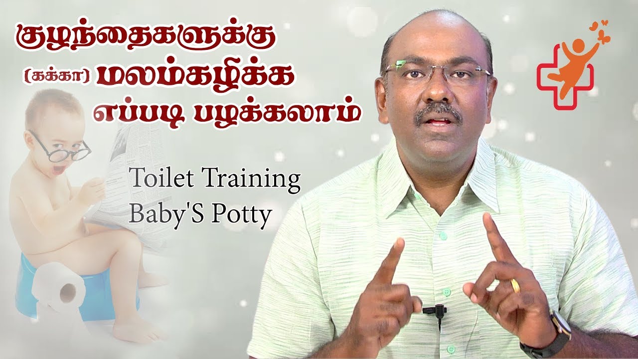 குழந்தைகளுக்கு மலம்கழிக்க பழக்கலாம் Toilet Training Baby'S Potty SS