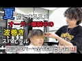 【波巻きスパイラル】後輩をマッシュウルフにしてトレンドのパーマかけたらカッコ良すぎた！