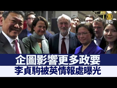 企图影响更多政要 李贞驹被英情报处曝光