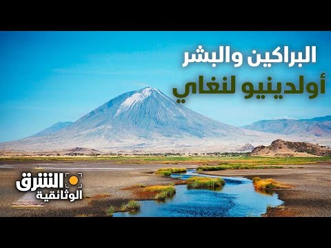 البراكين والبشر أولدينيو لنغاي الشرق الوثائقية