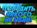 ЧЕЛЛЕНДЖ ПОБЕДИТЬ НИКОГО НЕ УБИВ! - Minecraft Bed Wars VimeWorld #170