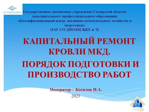 Капитальный ремонт кровли МКД. Порядок подготовки и проведения работ