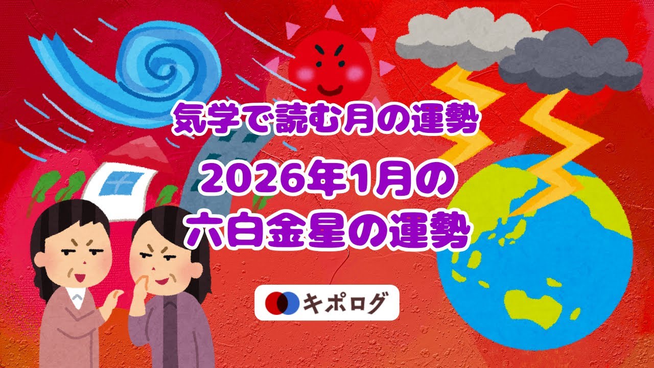 2026年1月の六白金星の運勢/気学