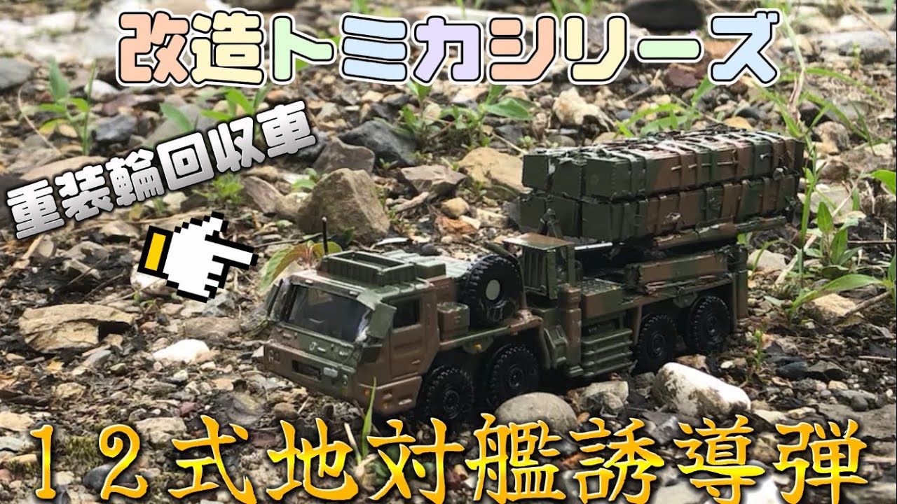 改造トミカ】重装輪回収車を12式地対艦誘導弾に改造する！ - YouTube