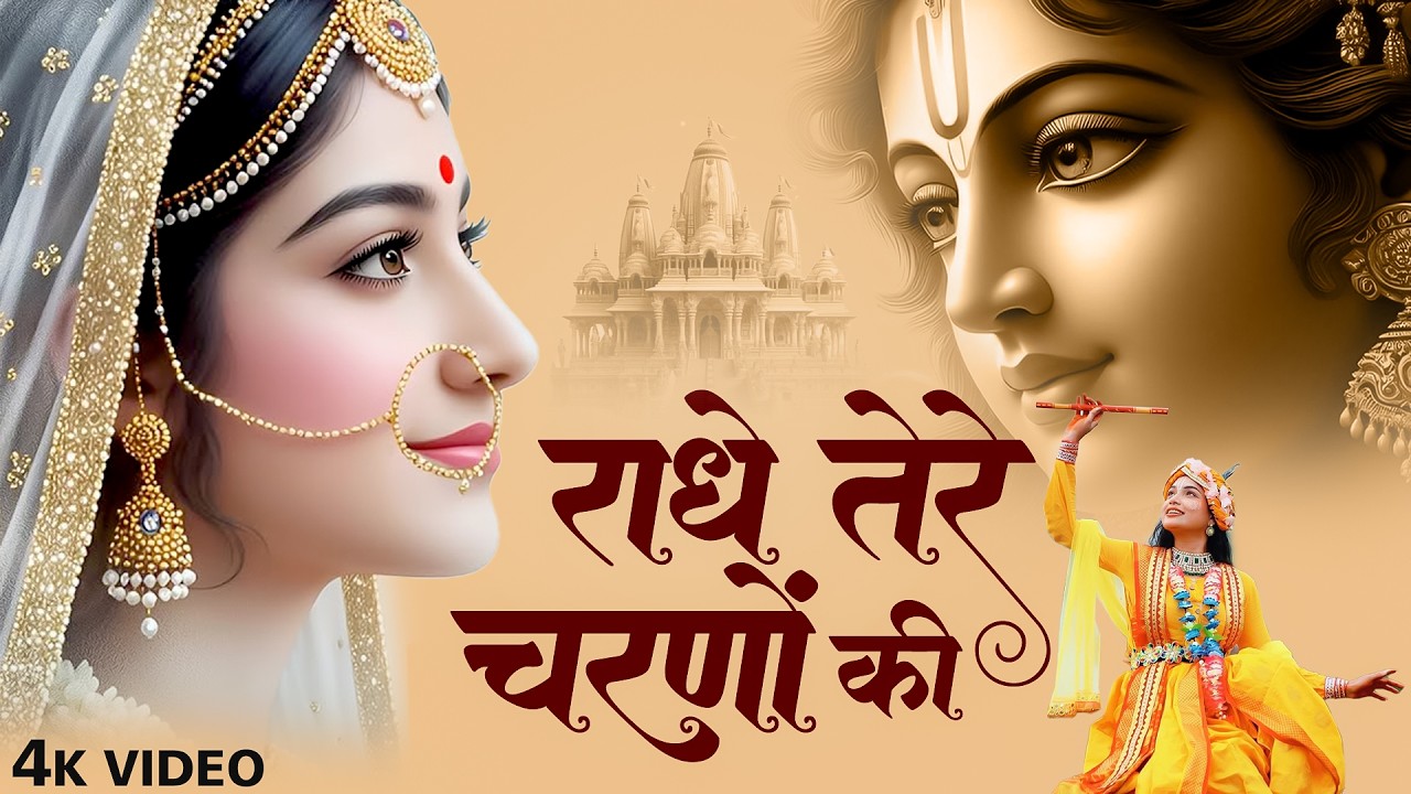 दुनिया का सबसे मीठा भजन | राधे तेरे चरणों की धूल जो मिल जाए | Radhe Tere Charno Ki | Krishan Bhajan