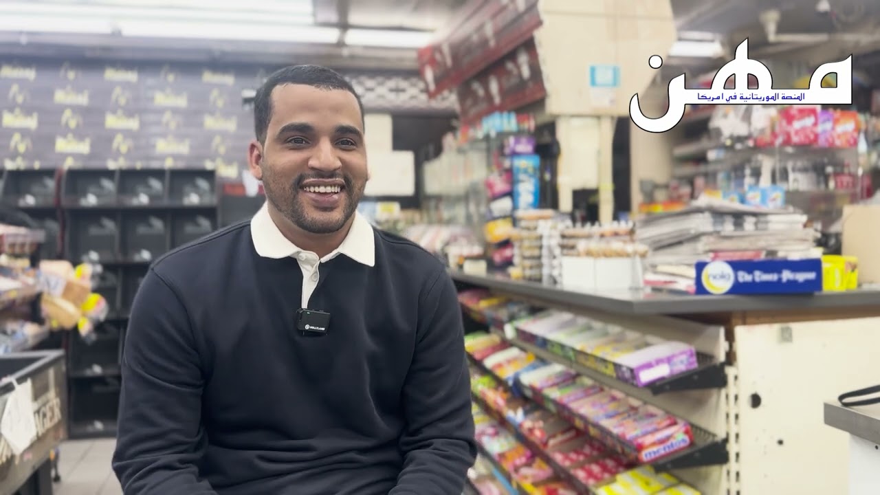 تجربة موريتاني عامل في المحلات الأمريكية