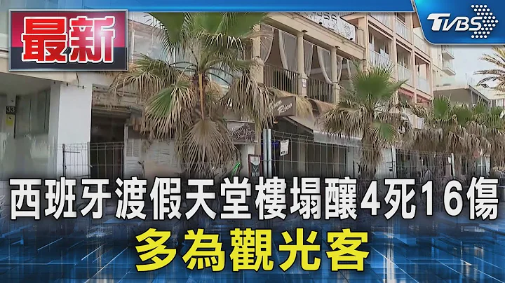 西班牙渡假天堂樓塌釀4死16傷 多為觀光客｜TVBS新聞 @TVBSNEWS01 - 天天要聞