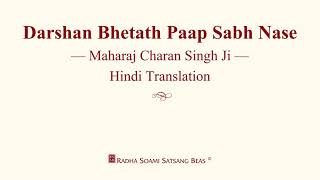 Darshan Bhetath Paap Sabh Nase - Maharaj Charan Singh Ji - Hindi Translation - RSSB Discourse