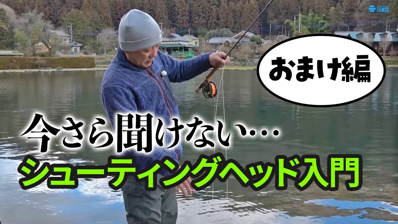 小ネタ！「シューティングヘッドの釣り入門」おまけ編 - YouTube