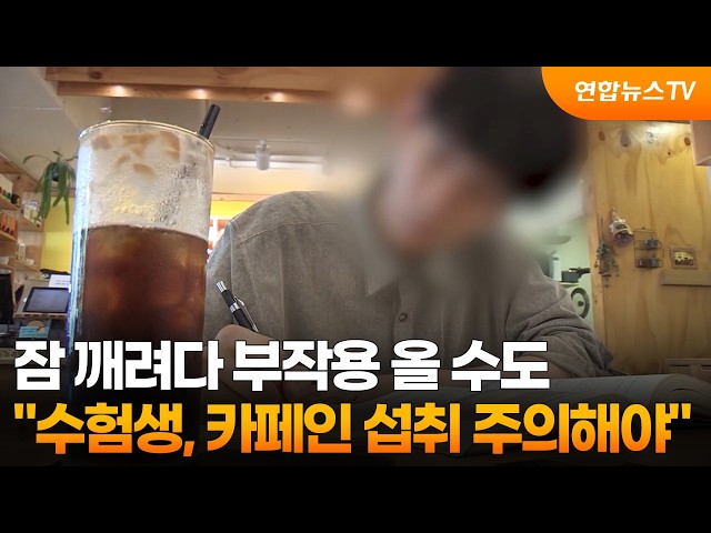잠 깨려다 부작용 올 수도…"수험생, 카페인 섭취 주의해야" / 연합뉴스TV (YonhapnewsTV)